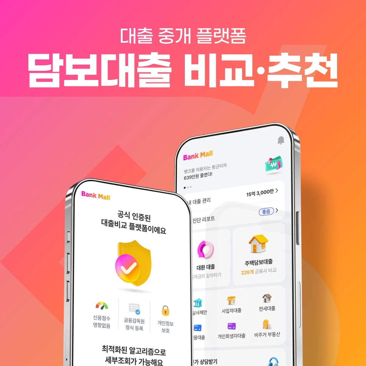 조건 기반 금융상품 비교·추천 플랫폼 — 맞춤 금리·한도 조회·금융사 연동·상담 연결 | 뱅크몰 프로젝트