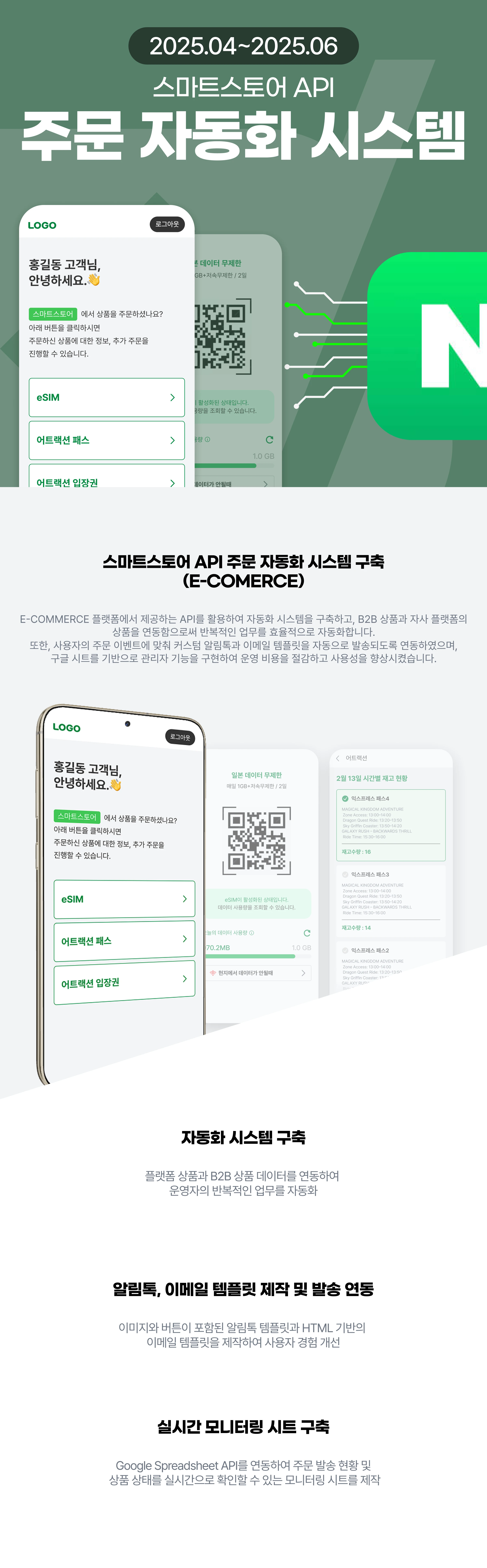 스마트스토어 주문·수발주 자동화 시스템 — 외부 API 연동·바우처 발송·재고 운영 프로젝트 화면 1