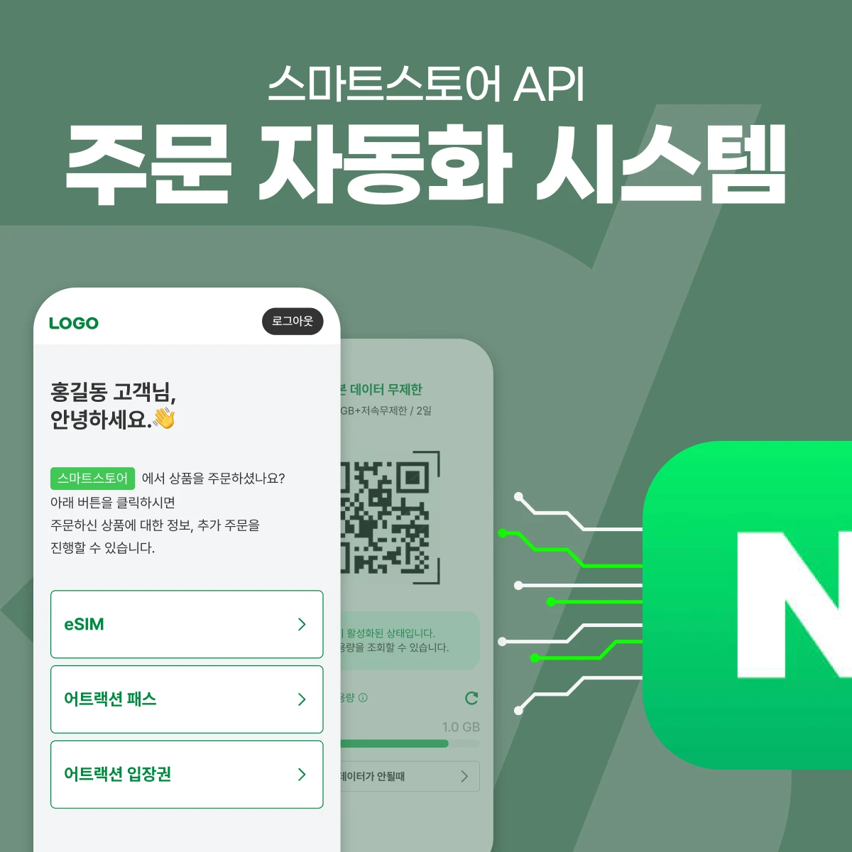 스마트스토어 주문·수발주 자동화 시스템 — 외부 API 연동·바우처 발송·재고 운영 프로젝트