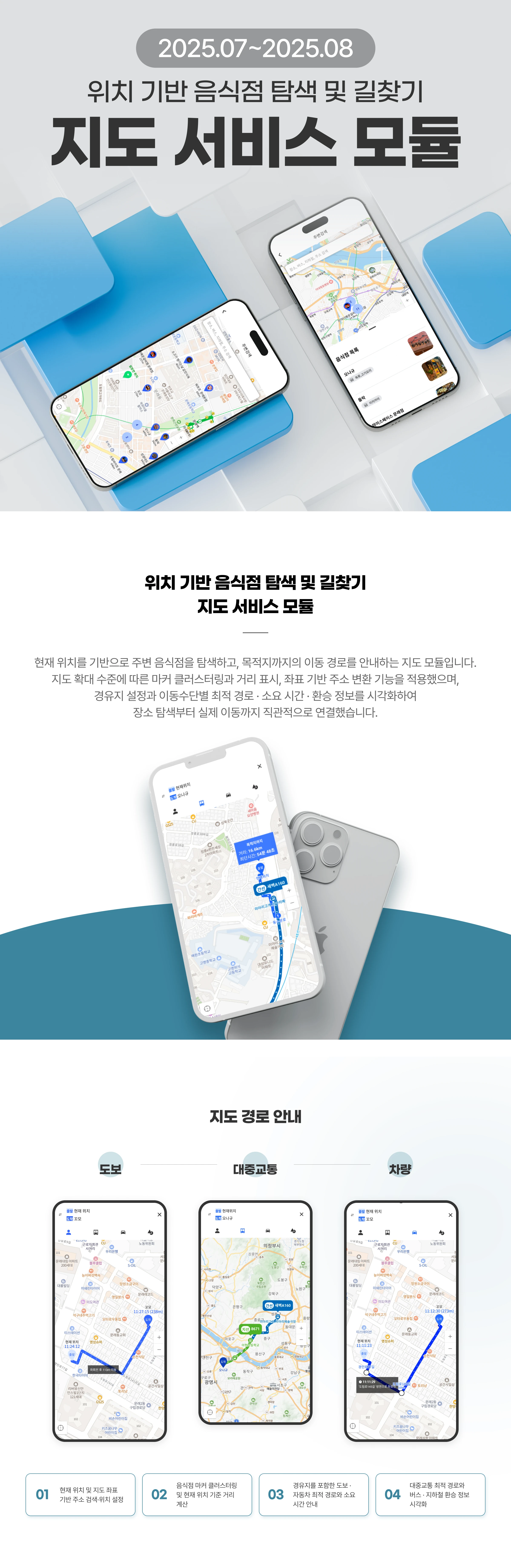 위치 기반 맛집 탐색 앱 — 네이버 지도·경로 조회·다중 사진편집 모듈 프로젝트 화면 1