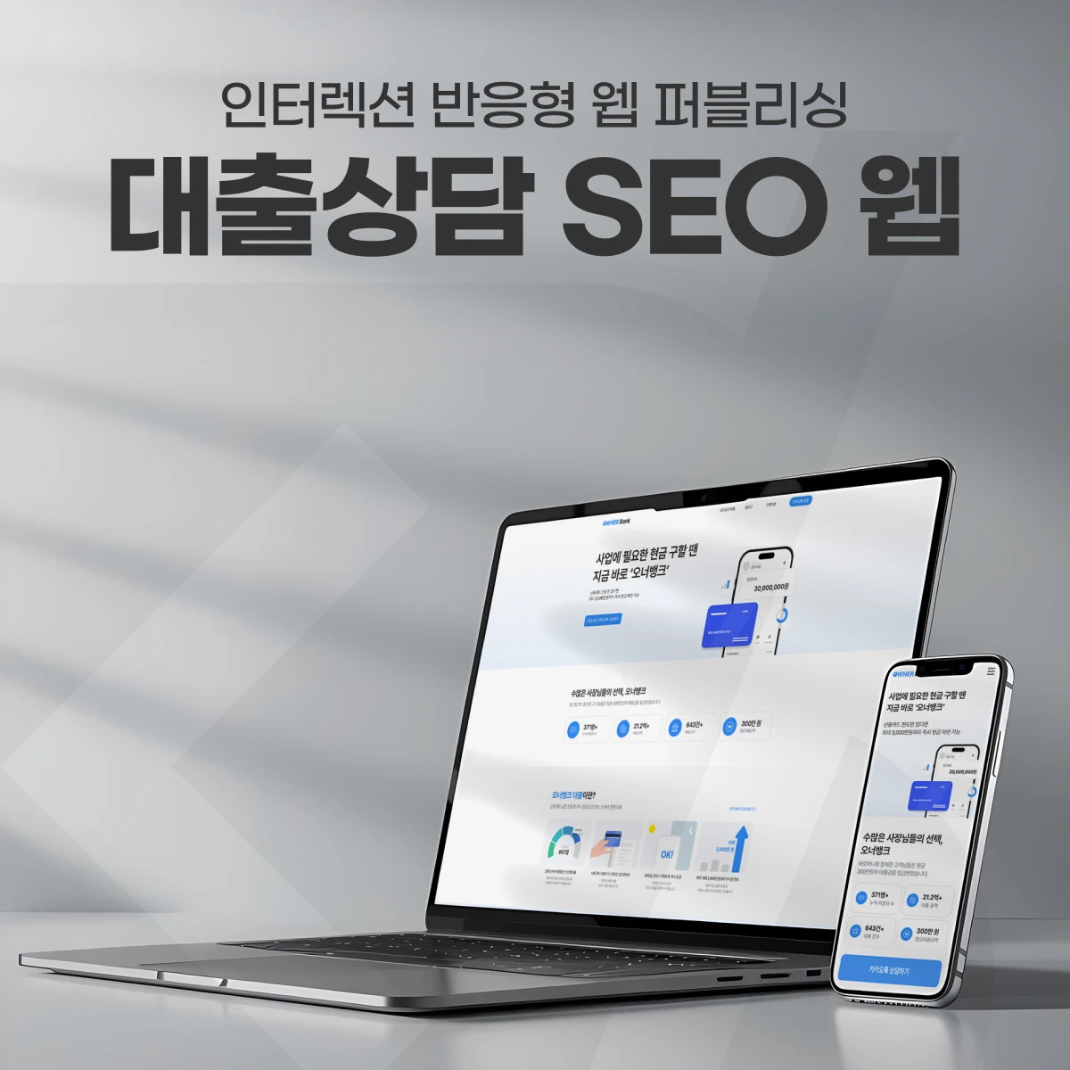금융·대출 정보 홈페이지 — 콘텐츠 CMS·SEO 메타데이터·상담 유입 구조 | Owner Bank 프로젝트 썸네일