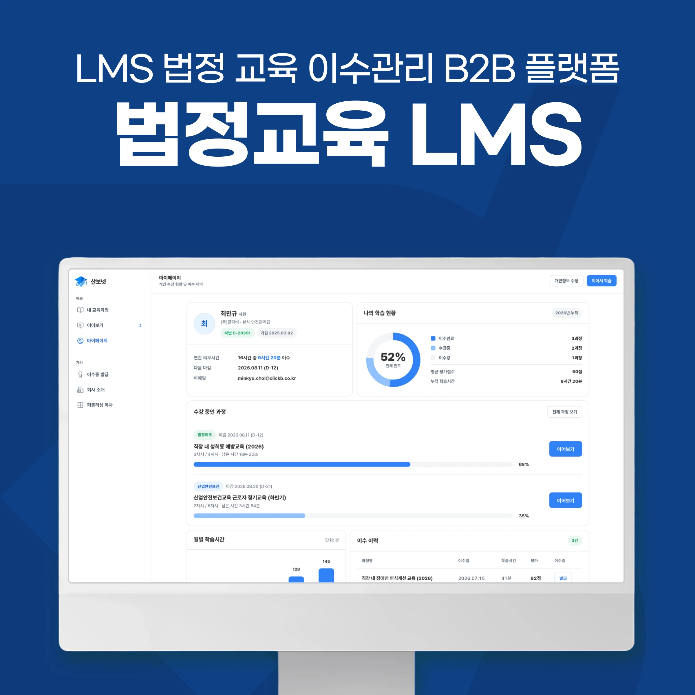 B2B 법정의무교육 이수관리 플랫폼 — 기업별 권한·DRM·관리자 대시보드 | 산보넷 프로젝트