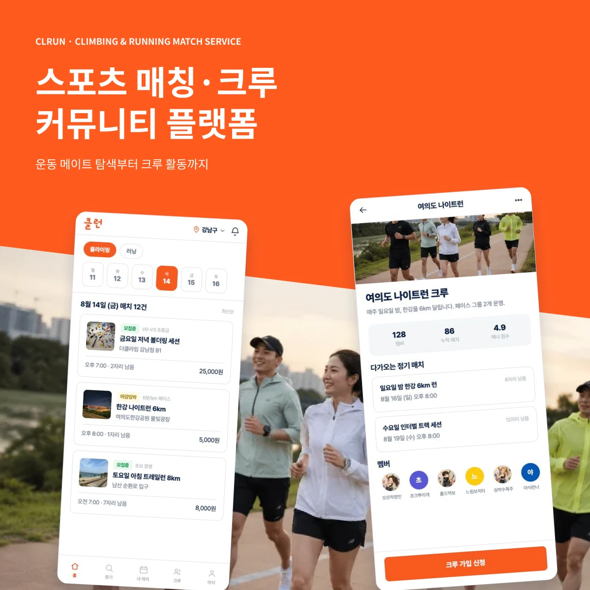 스포츠 메이트 매칭·예약·결제·크루 커뮤니티 모바일 플랫폼 구축 | 클런 프로젝트 썸네일