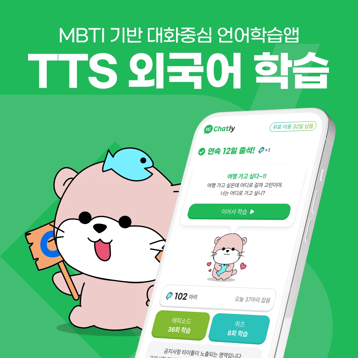AI 언어학습 모바일 앱 — 콘텐츠 제작·LMS 운영·인앱결제 | Chatly 프로젝트 썸네일
